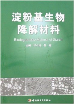 《淀粉基生物降解材料》 何小維, 黃強【摘要 書評 試讀】圖書