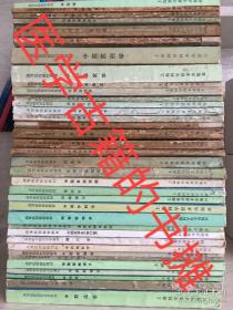 中藥藥理學(xué) 等37冊合售 中醫(yī)高等醫(yī)藥院校教材 1986年成都中醫(yī)藥大學(xué)內(nèi).婦.兒.中藥.方劑.基礎(chǔ).診斷.師承筆記,真?zhèn)饕粡埣?假傳萬丈書 均按歌訣重點理解記憶講解